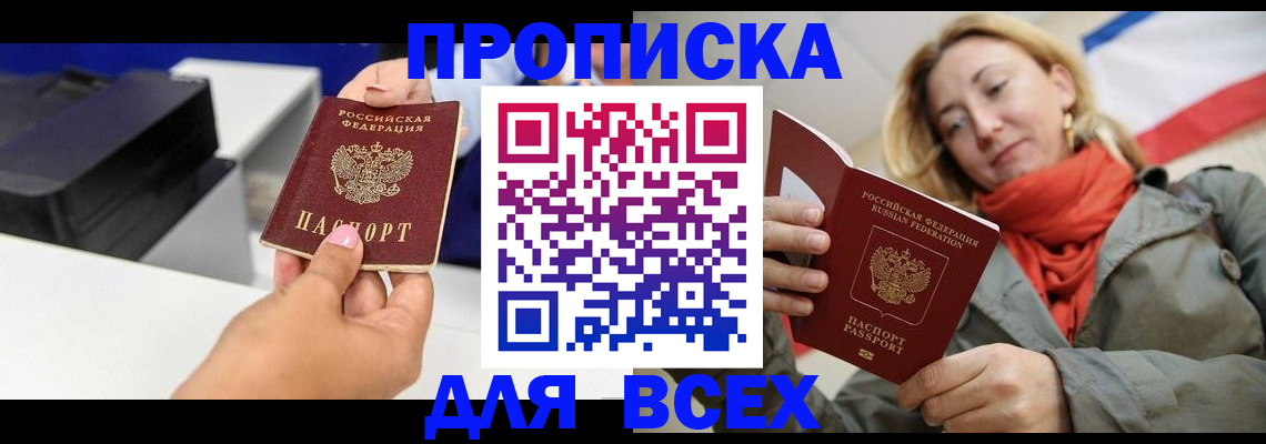 временная прописка в Тобольске